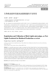 生物柴油原料资源高油脂微藻的开发利用