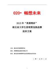 2015年”周黑鸭杯”湖北省大学生营销策划挑战赛方案