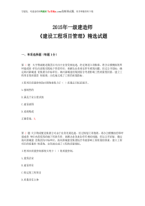 2015年一级建造师《建设工程项目管理》精选试题