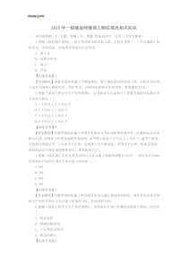 2015年一级建造师建设工程法规及相关知识
