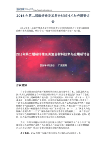 2016第二届碳纤维及其复合材料技术与应用研讨会-会议介绍