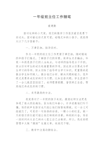 一年级班主任工作随笔