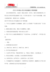 2015年中国人民大学金融硕士考研真题