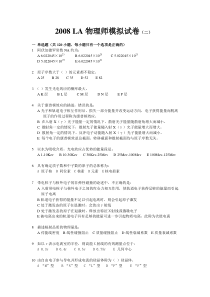 2008_LA物理师模拟试卷(二)