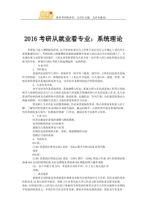 2016考研从就业看专业系统理论