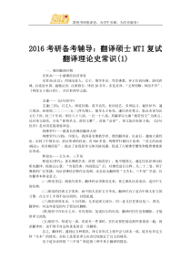 2016考研备考辅导翻译硕士MTI复试翻译理论史常识
