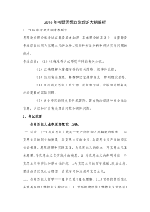 2016考研思想政治大纲