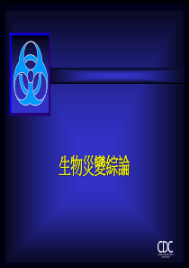 生物灾变综论