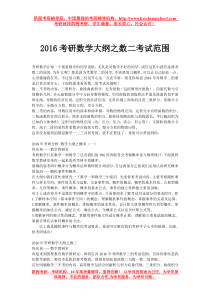 2016考研数学大纲之数二考试范围