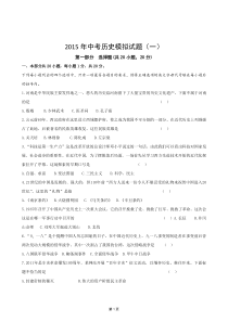 2015年中考历史模拟试题(一)