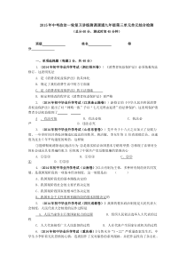 2015年中考政治一轮复习讲练测课课通九年级第三单元单元综合检测
