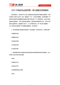 2015年临床执业医师第一单元真题及答案解析