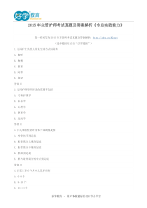 2015年主管护师考试真题及答案解析《专业实践能力》