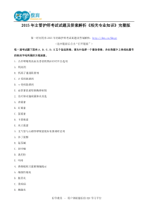 2015年主管护师考试试题及答案解析《相关专业知识》完整版