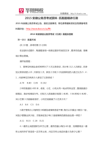 2015安徽公务员考试资料历真题精讲行测
