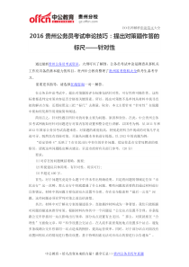 2016贵州公务员考试申论技巧提出对策题作答的标尺针对性
