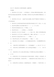 2015年事业单位人事管理条例课后测试题答案