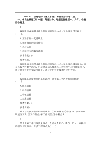 2015年二级建造师《施工管理》考前抢分试卷(5-6)
