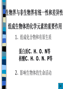 生物界与非生物界有统一性和差异性