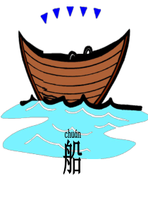 2016部编本小学语文一年级上册2小小的船