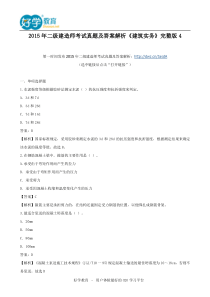 2015年二级建造师考试真题及答案解析《建筑实务》完整版4