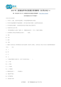 2015年二级建造师考试真题及答案解析《水利水电》