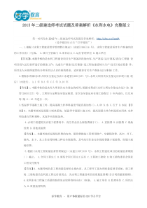 2015年二级建造师考试试题及答案解析《水利水电》完整版2