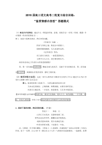2016高三语文二轮综合练习“鉴赏情感内容型”古诗词答题模式