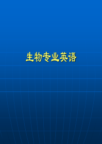 生物科学 专业英语第一课