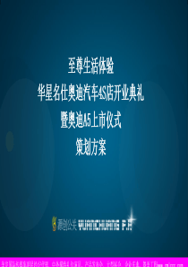 奥迪汽车4S店开业典礼暨奥迪A5上市仪式策划方案XXXX
