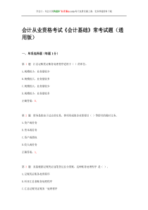 2015年会计从业资格考试《会计基础》常点考试题