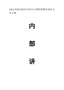 2016高校培训中心教师招聘内部讲义电子稿