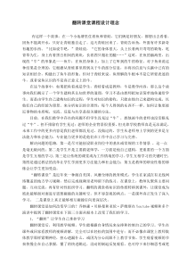 翻转课堂课程设计理念