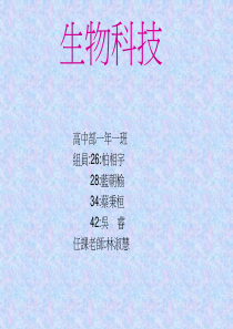 生物科技