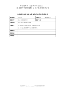 生物科技事业部综合管理部办事员岗位说明书