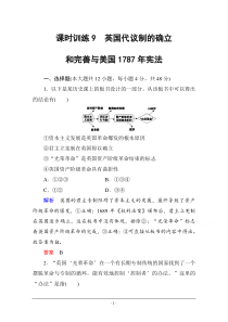 2016高考历史一轮全程复习课时训练9专题五古代希腊罗马的政治文明和近代西方民主政治的确立与发展