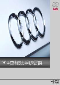 奥迪汽车赞助东北区羽毛球策划方案(ppt 49) 