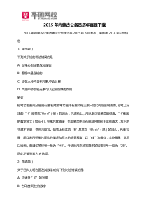 2015年内蒙古公务员历年真题