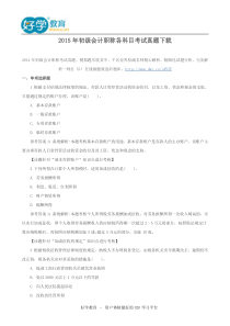 2015年初级会计职称各科目考试真题