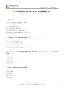 2015年初级会计资格考试辅导经济法基础模拟试题(二)
