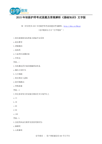 2015年初级护师考试真题及答案解析《基础知识》文字版