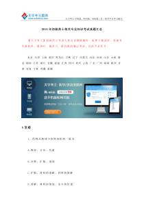 2015年初级药士相关专业知识考试真题汇总