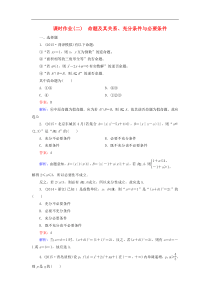 2016高考数学(理)一轮复习课时作业第1章+第2节+命题及其关系充分条件与必要条件
