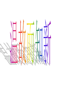 2016高考病句优秀公开课.