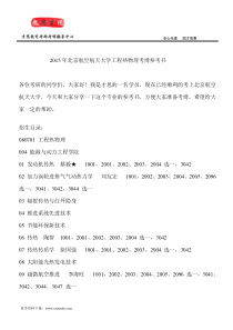 2015年北京航空航天大学工程热物理考博参考书
