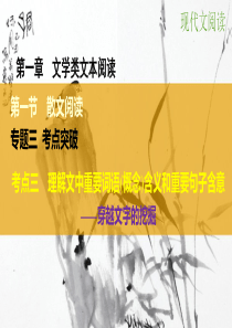2016高考语文大一轮复习散文阅读专题三考点三理解文中重要词语(概念)含义和重要句子含意