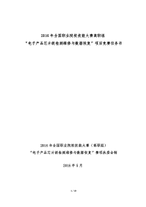 2016高职组GZ-019电子产品芯片级检测维修与数据恢复赛项正式赛题
