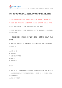 2015年吉林省神经内科正副主任药师高级职称考试真题及答案