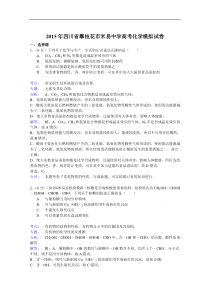 2015年四川省攀枝花市米易中学高考化学模拟试卷