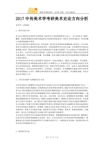 2017中国传媒大学美术学考研美术史论方向分析